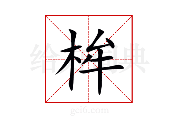 桙