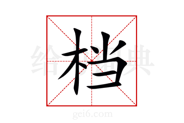 档