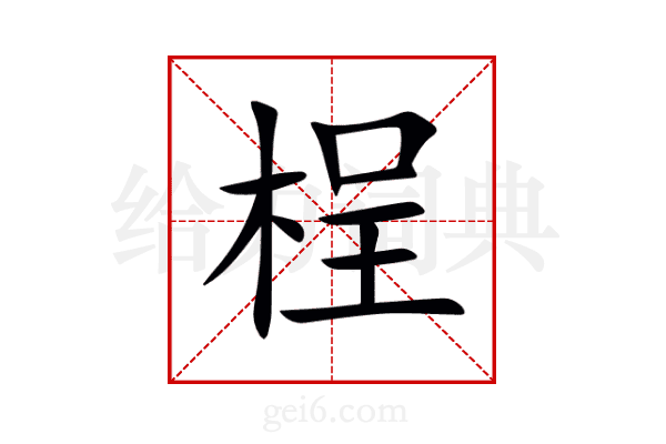 桯
