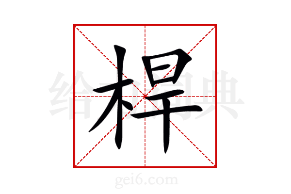 桿