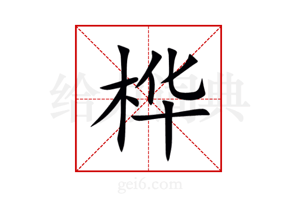 桦