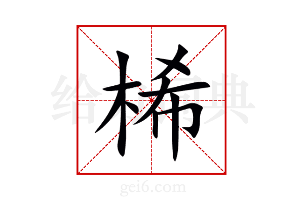 桸