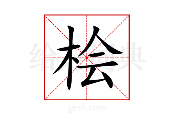桧
