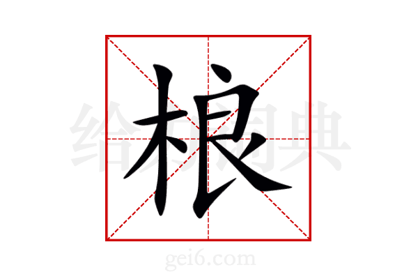 桹