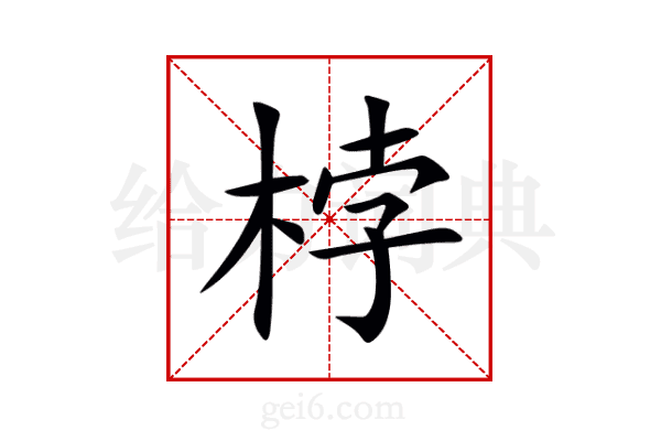 桲