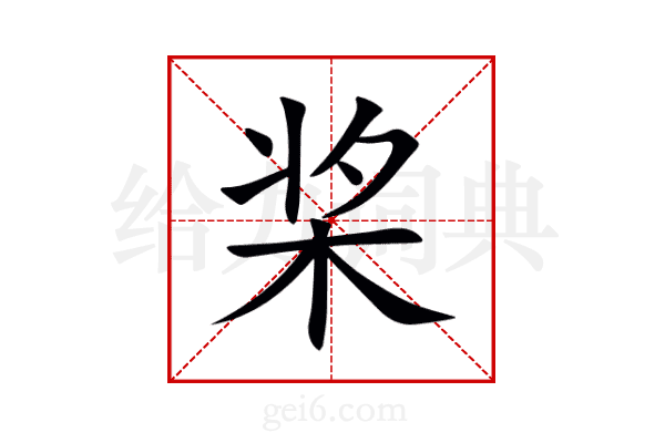 桨