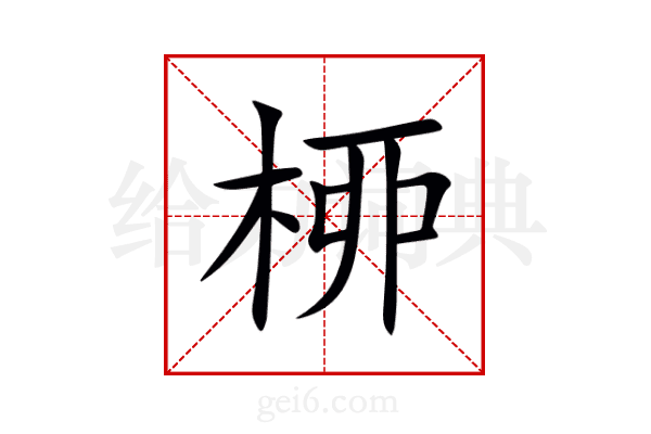 桺