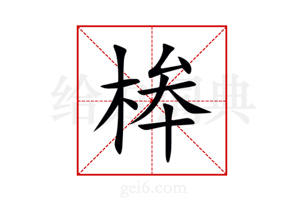桳