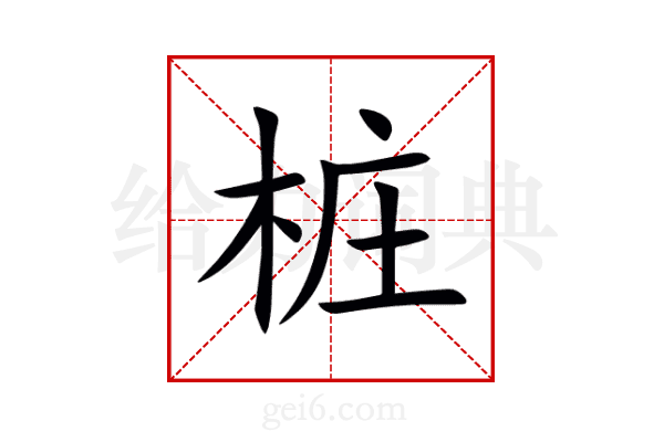 桩