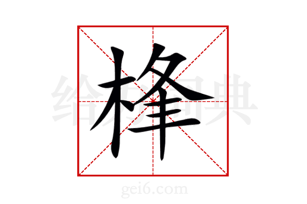 桻
