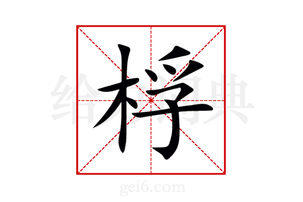 桴