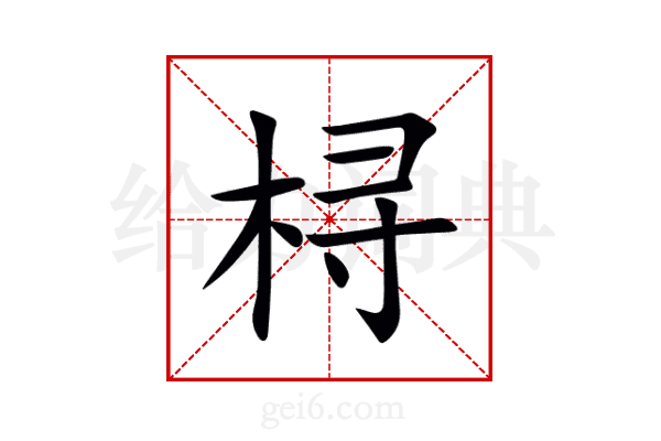 桪
