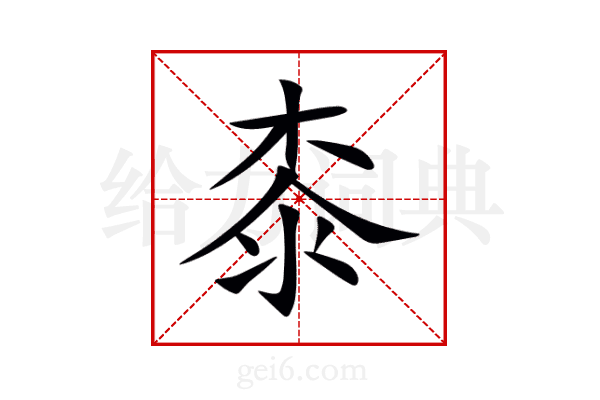 桼