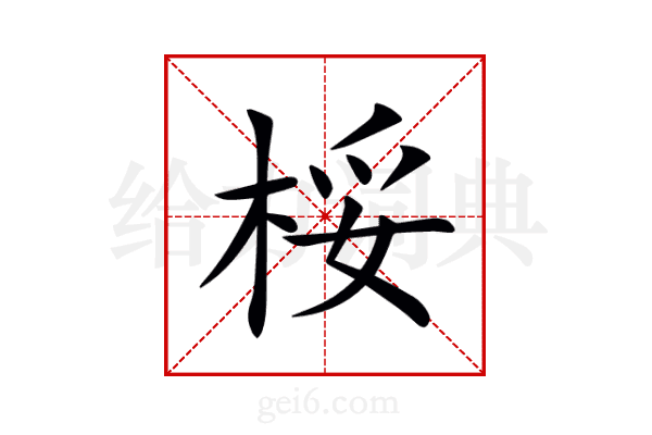 桵