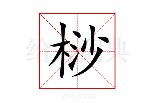 桫