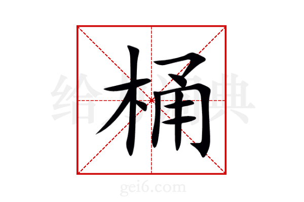 桶