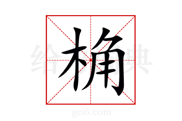 桷