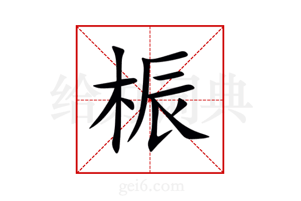桭