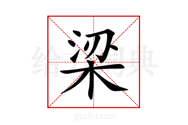 梁