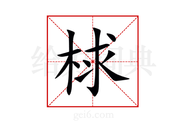 梂