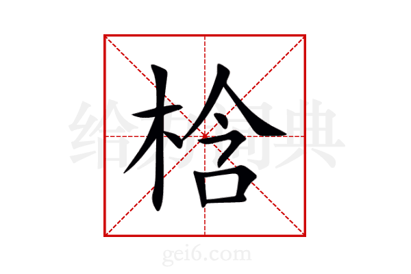 梒