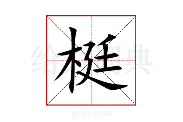 梃