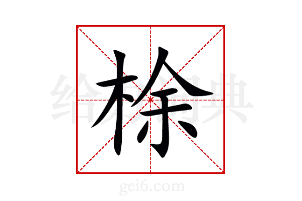 梌