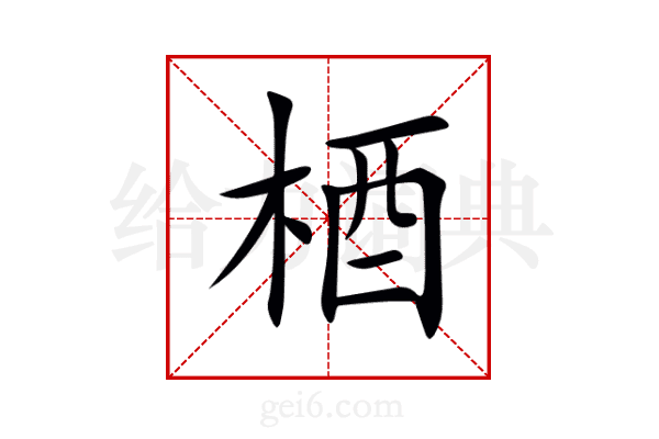 梄