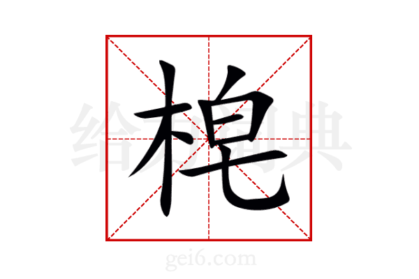 梍