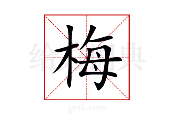 梅