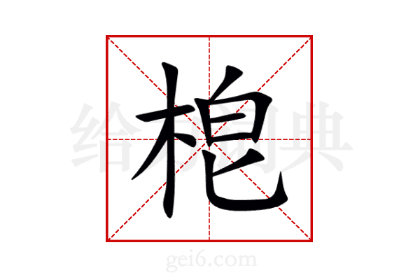 梎