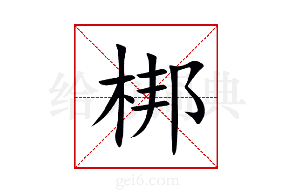 梆