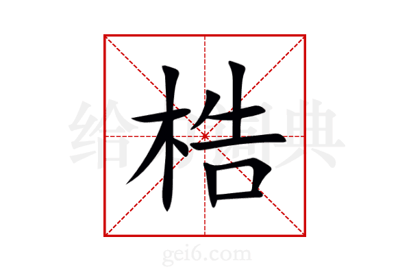 梏