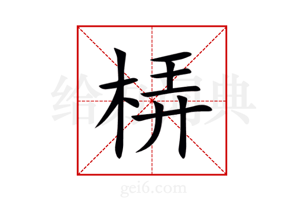 梇