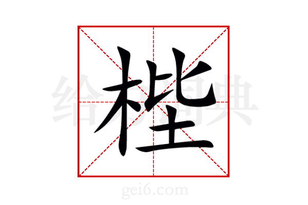 梐