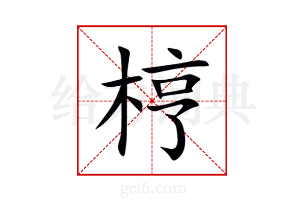 梈