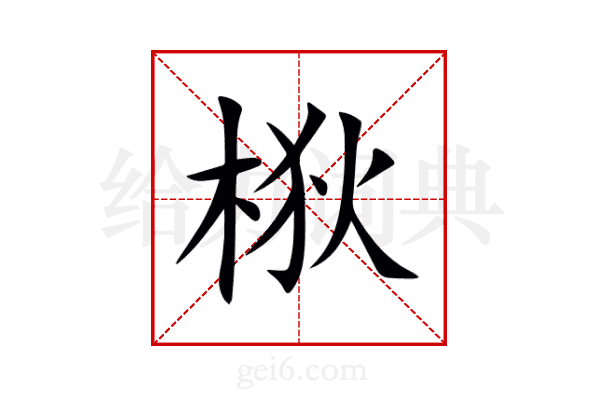 梑
