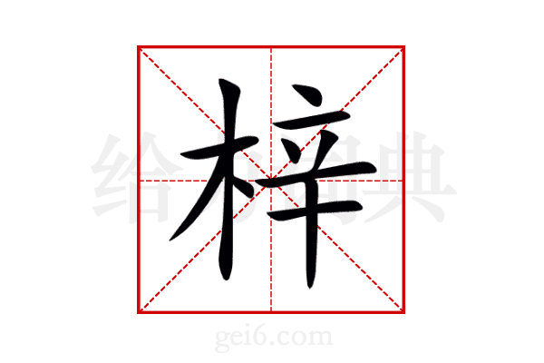 梓