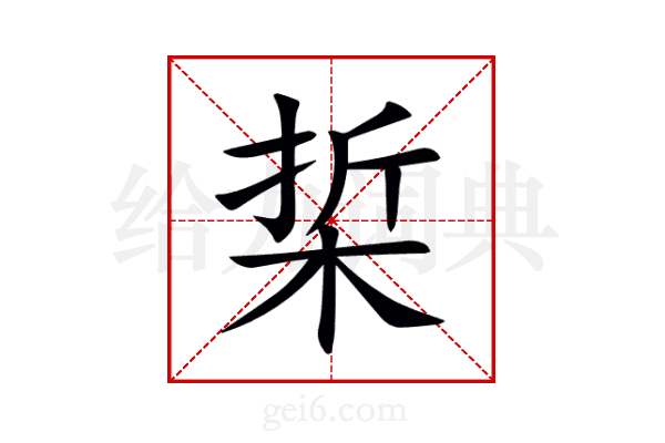 梊