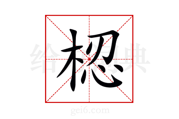 梕