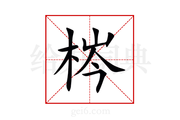 梣