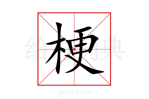 梗