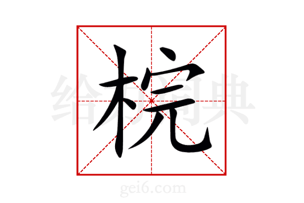 梡