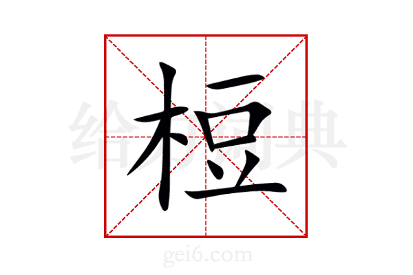梪