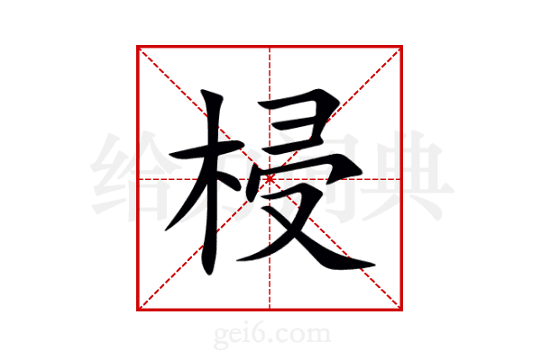 梫