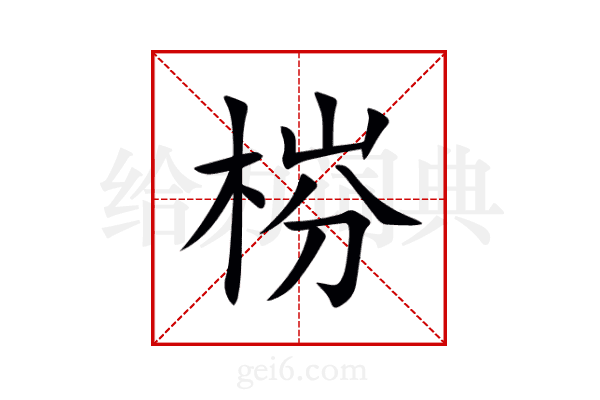 梤