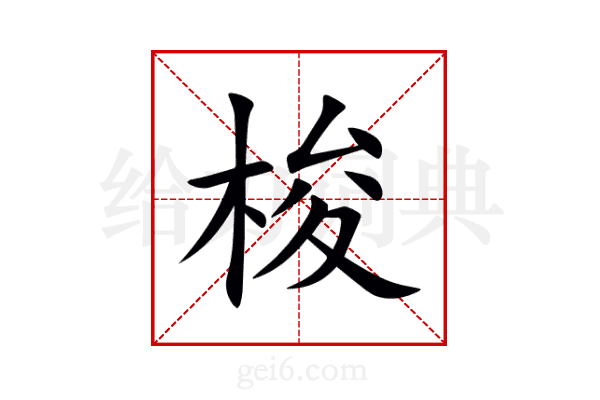 梭