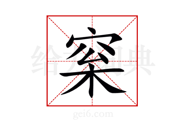 梥