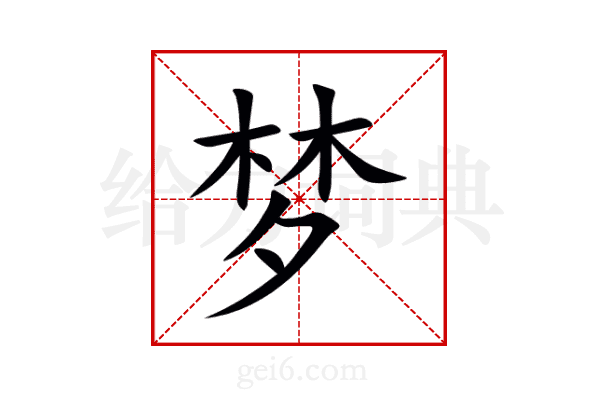 梦