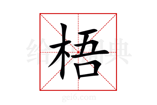 梧